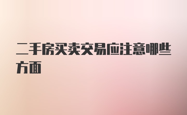 二手房买卖交易应注意哪些方面