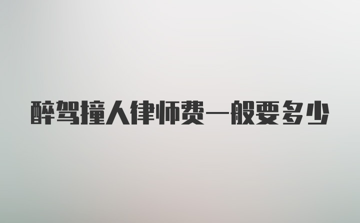 醉驾撞人律师费一般要多少