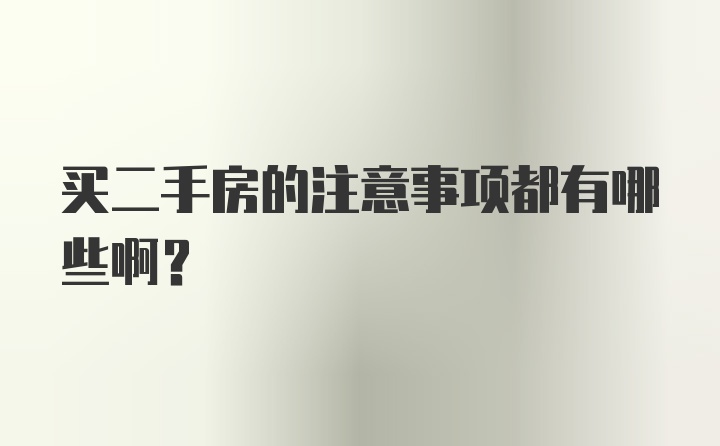 买二手房的注意事项都有哪些啊?