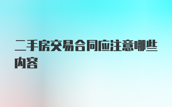 二手房交易合同应注意哪些内容