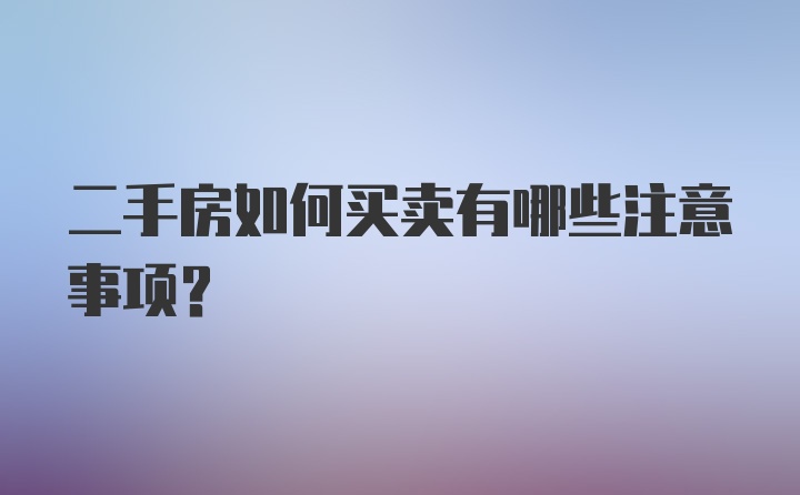 二手房如何买卖有哪些注意事项？