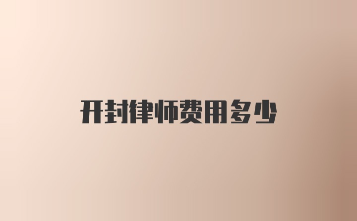 开封律师费用多少