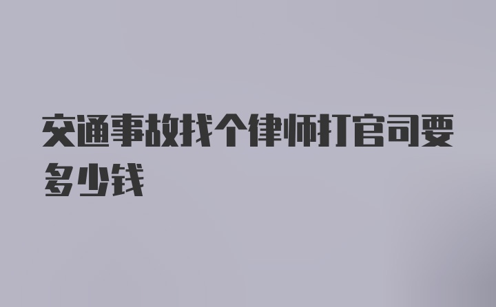 交通事故找个律师打官司要多少钱