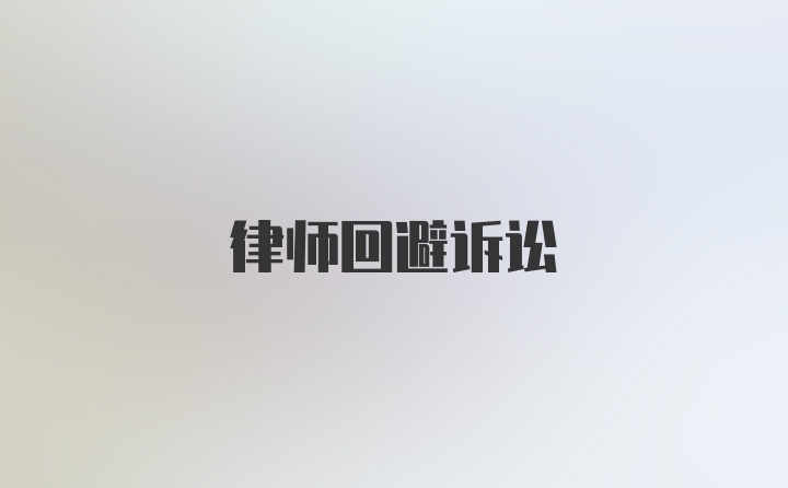 律师回避诉讼