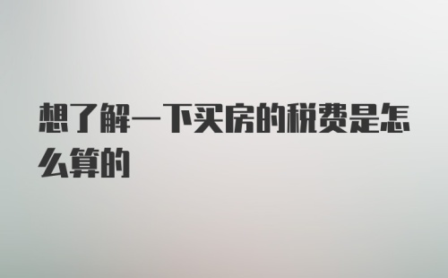 想了解一下买房的税费是怎么算的