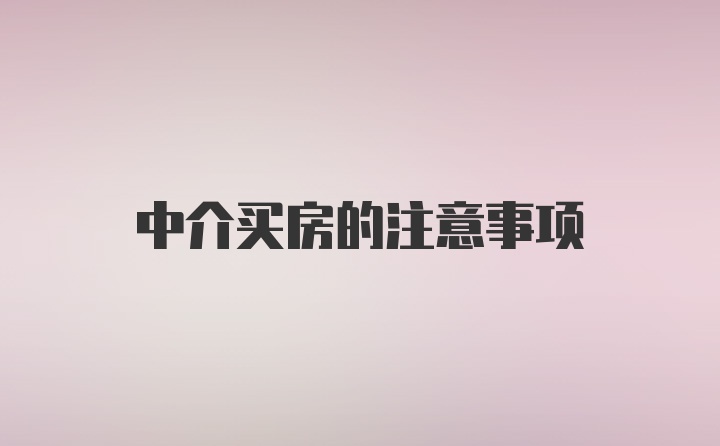 中介买房的注意事项