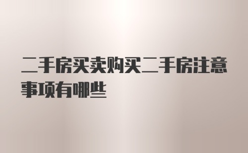 二手房买卖购买二手房注意事项有哪些