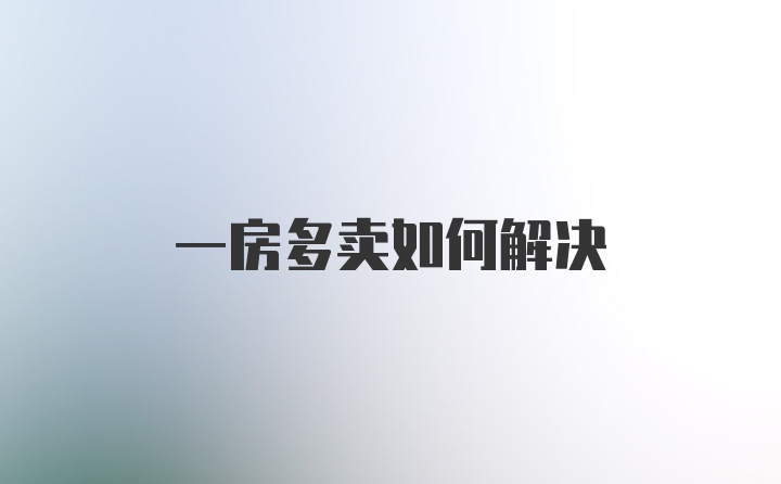 一房多卖如何解决