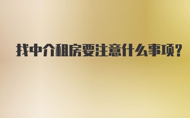 找中介租房要注意什么事项？