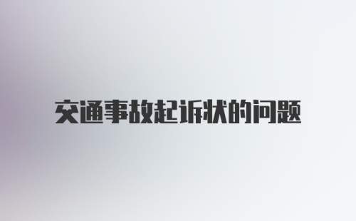 交通事故起诉状的问题