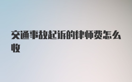 交通事故起诉的律师费怎么收