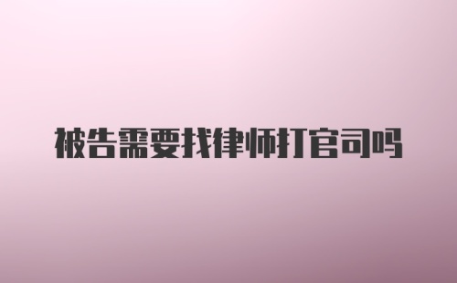 被告需要找律师打官司吗