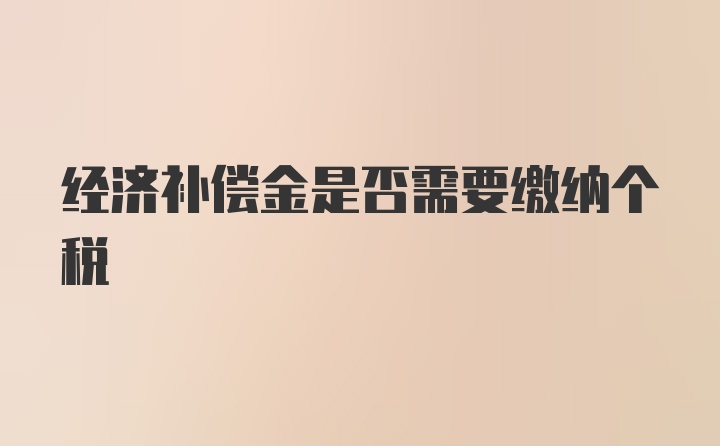 经济补偿金是否需要缴纳个税