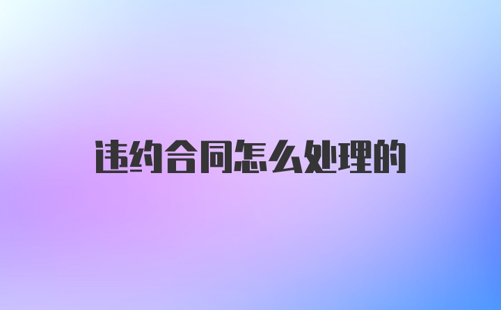 违约合同怎么处理的