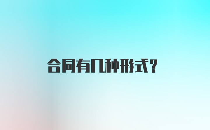 合同有几种形式?