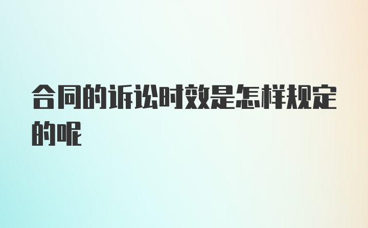 合同的诉讼时效是怎样规定的呢