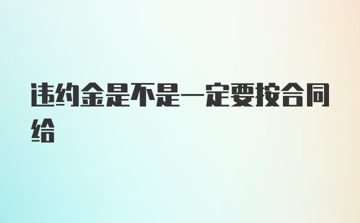 违约金是不是一定要按合同给