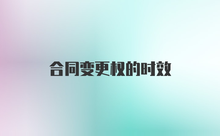 合同变更权的时效