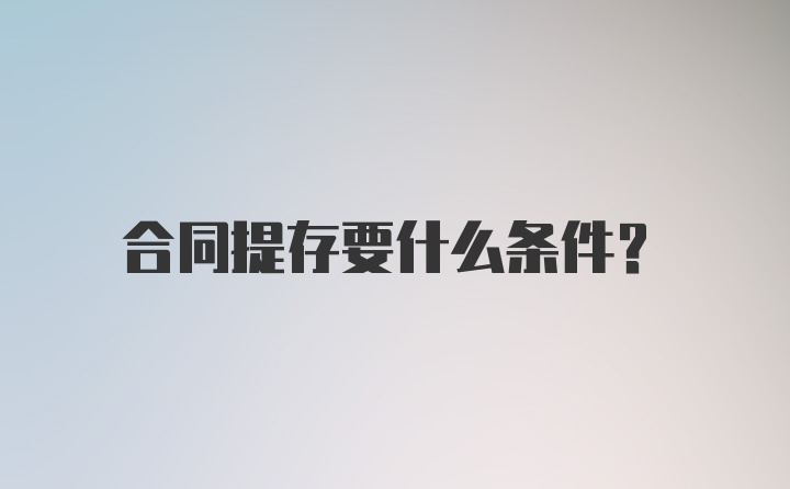 合同提存要什么条件？