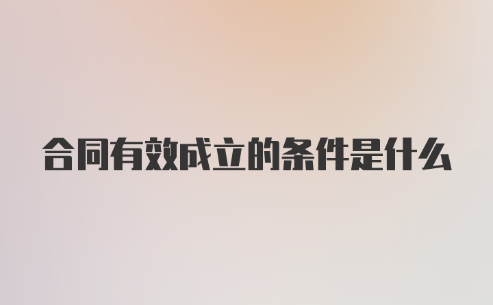 合同有效成立的条件是什么