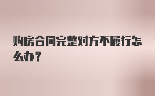 购房合同完整对方不履行怎么办？