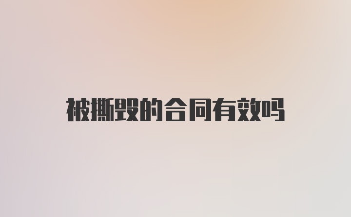 被撕毁的合同有效吗