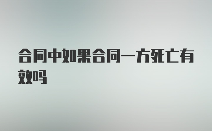 合同中如果合同一方死亡有效吗