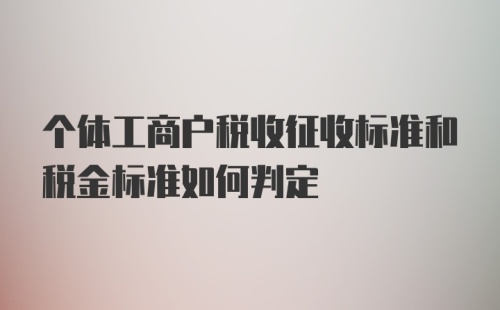 个体工商户税收征收标准和税金标准如何判定