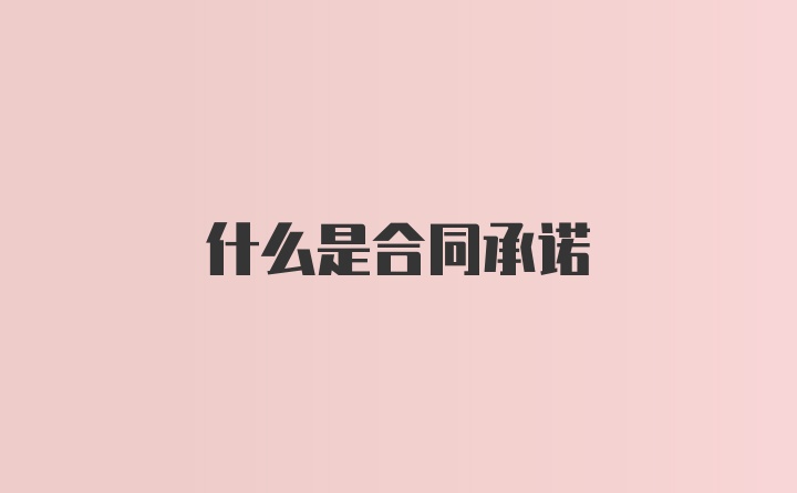 什么是合同承诺