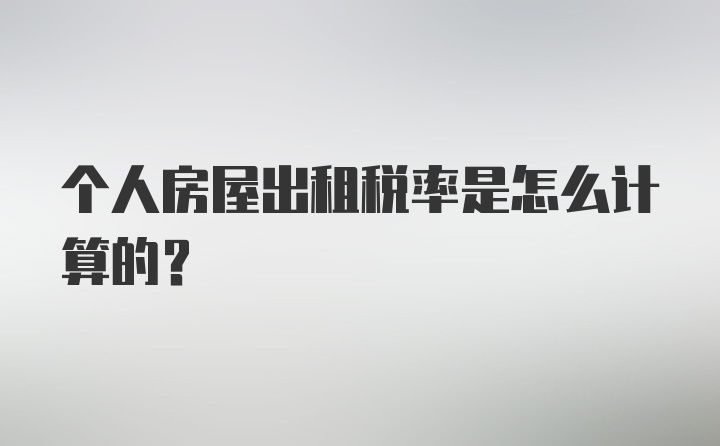 个人房屋出租税率是怎么计算的？