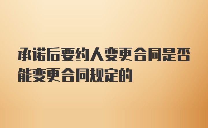 承诺后要约人变更合同是否能变更合同规定的