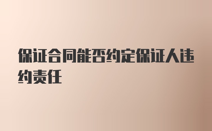 保证合同能否约定保证人违约责任