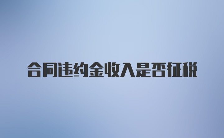 合同违约金收入是否征税