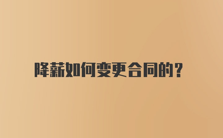 降薪如何变更合同的？