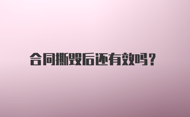 合同撕毁后还有效吗？