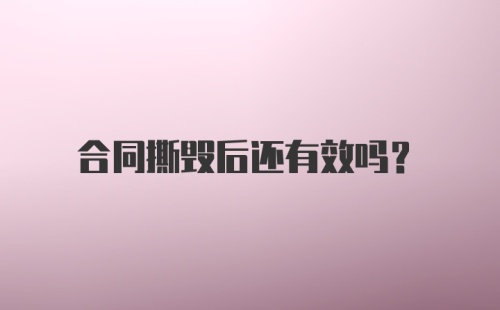 合同撕毁后还有效吗？