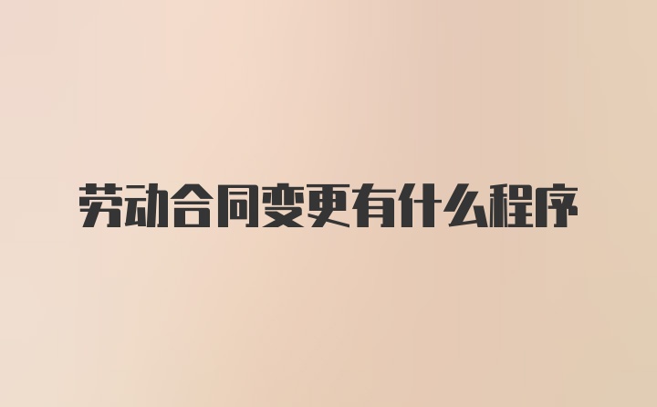 劳动合同变更有什么程序