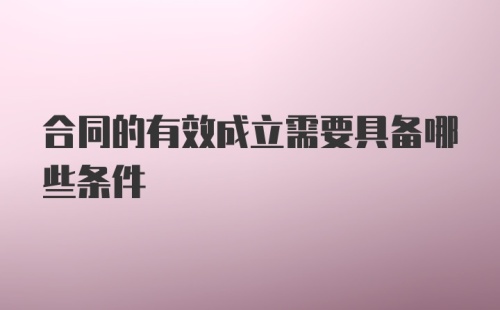 合同的有效成立需要具备哪些条件