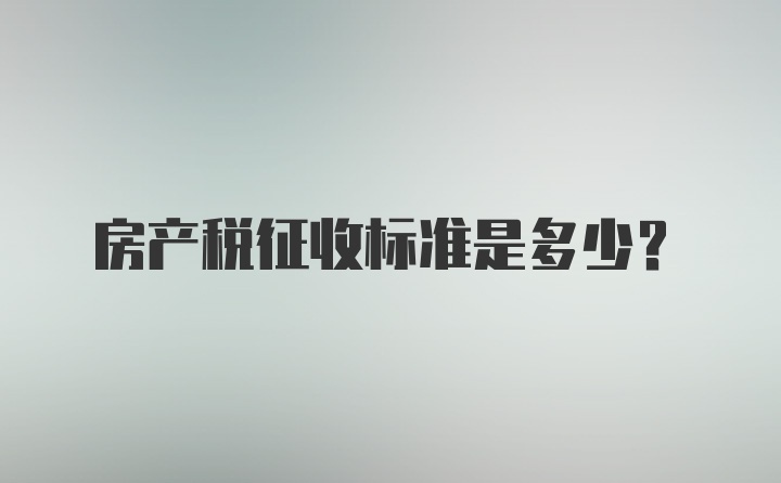 房产税征收标准是多少？