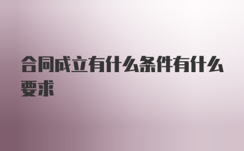 合同成立有什么条件有什么要求