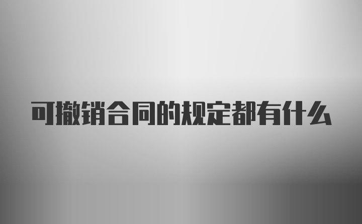 可撤销合同的规定都有什么