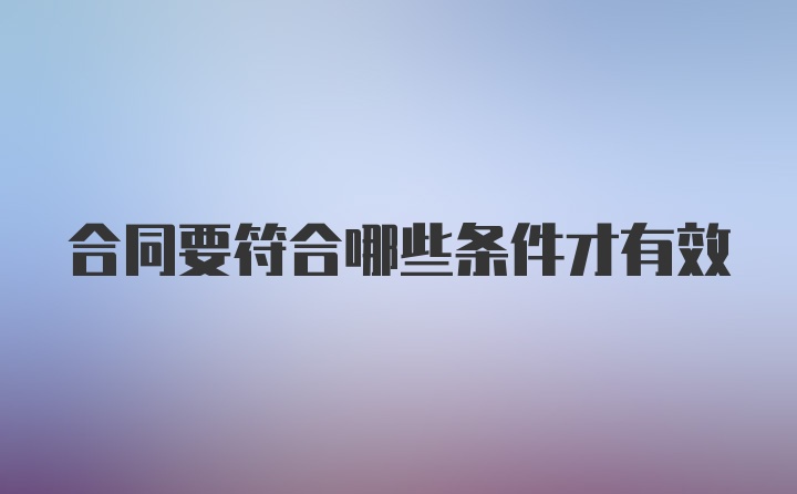 合同要符合哪些条件才有效