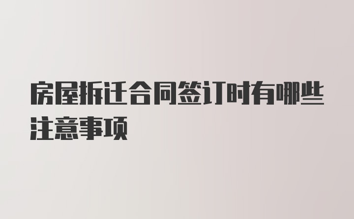 房屋拆迁合同签订时有哪些注意事项