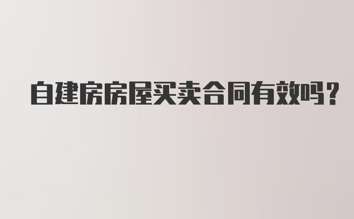 自建房房屋买卖合同有效吗？