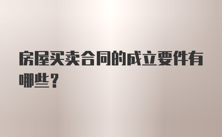 房屋买卖合同的成立要件有哪些？