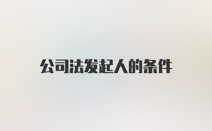 公司法发起人的条件