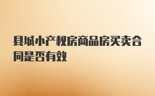 县城小产权房商品房买卖合同是否有效