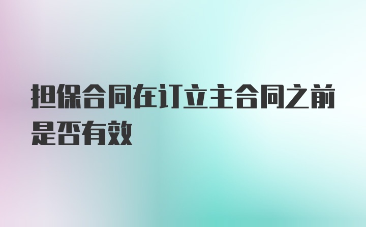 担保合同在订立主合同之前是否有效