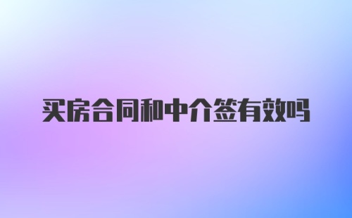 买房合同和中介签有效吗