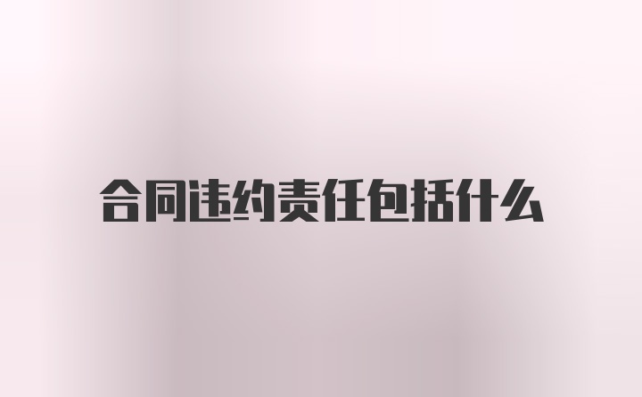 合同违约责任包括什么